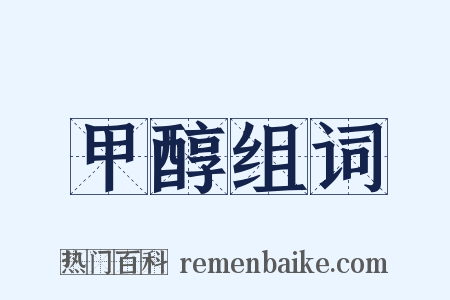 甲醇组词是什么意思的图片